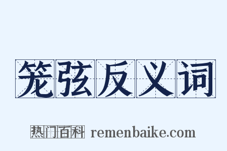 笼弦反义词是什么意思的图片